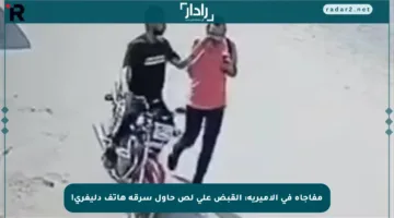 مفاجأة في الأميرية: القبض على لص حاول سرقة هاتف دليفري!